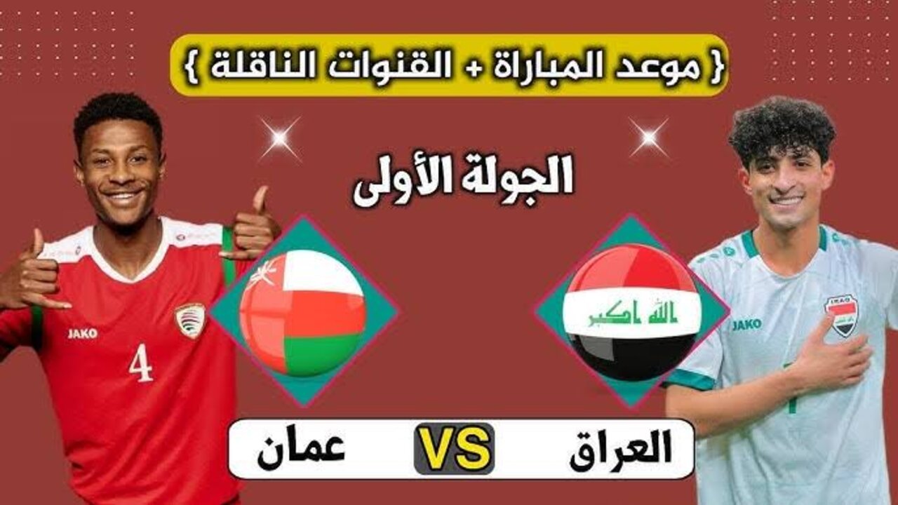 موعد مباراة العراق وعمان في الجولة الأولى تصفيات كأس العالم 2026 القنوات الناقلة وطريقة حجز التذاكر