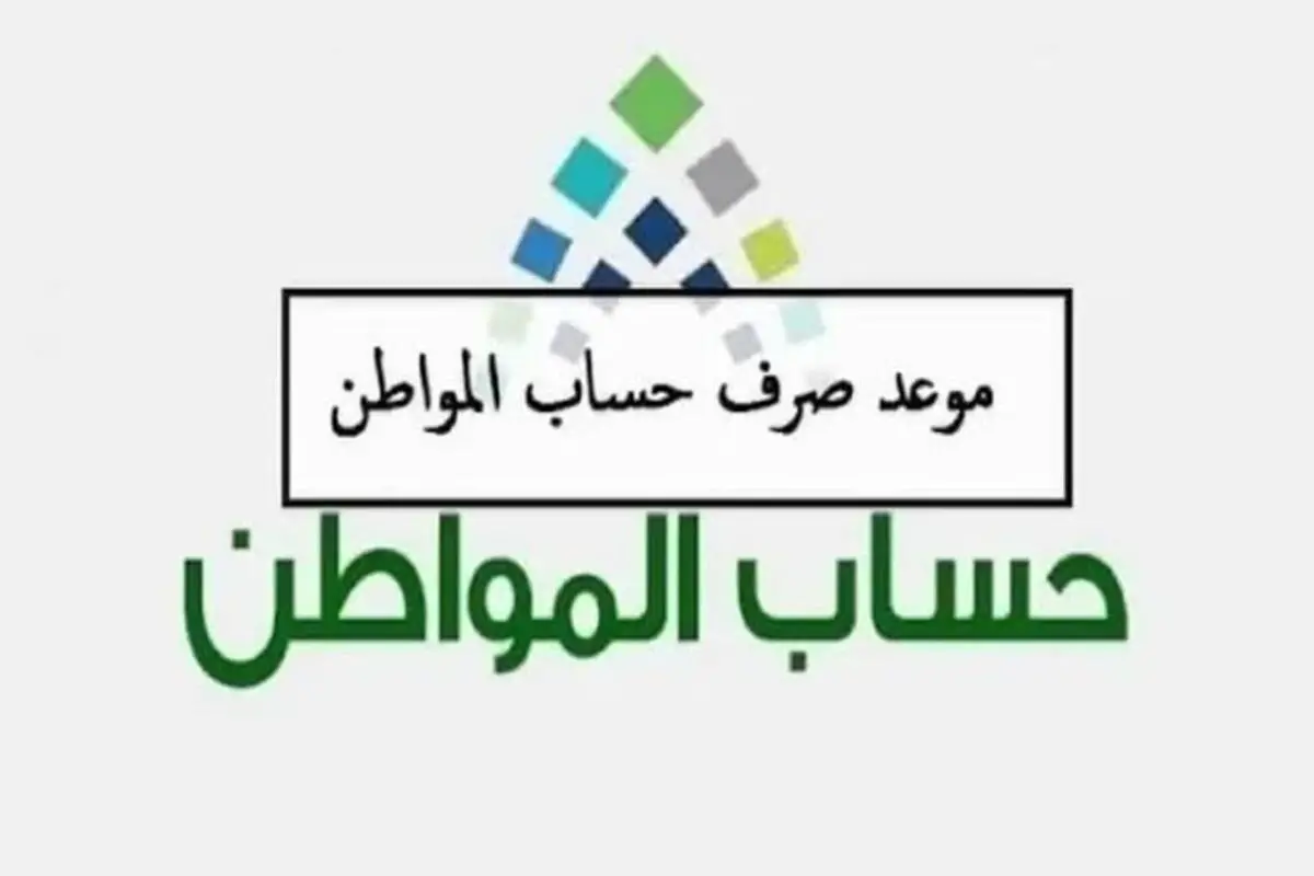 “العد التنازلي”.. خدمة المستفيدين تعلن عن موعد نزول حساب المواطن الدفعة 82 لشهر سبتمبر 2024 وحقيقة اضافة 1000 ريال