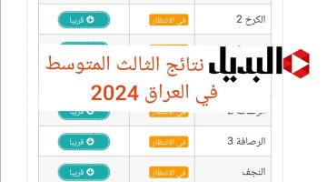 موعد ورابط نتائج الثالث المتوسط 2024 العراق الدور الثاني 1