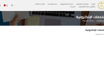 موقع وزارة التربية والتعليم الخدمات الإلكترونية3