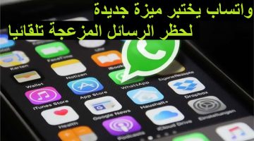 ميزة حظر الرسائل في الواتساب