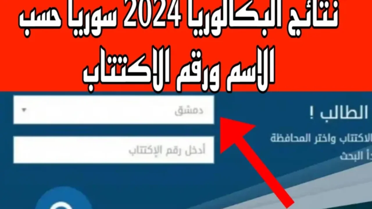 استعلم برقم الاكتتاب .. رابط نتائج اعتراضات البكالوريا سوريا 2024 موقع وزارة التربية السورية فور ظهورها