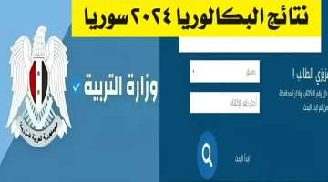 نتائج اعتراضات البكالوريا الدورة الثانية التكميلية في سوريا 2024