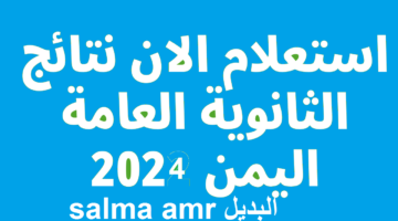 نتائج الثانوية العامة اليمن صنعاء 2024