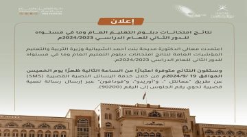 نتائج الدبلوم العام الدور الثاني 2024 سلطنة عمان