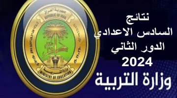 نتائج السادس الاعدادي الدور الثاني 2024 1