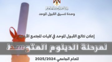 نتائج القبول الموحد بالجامعات الأردنية