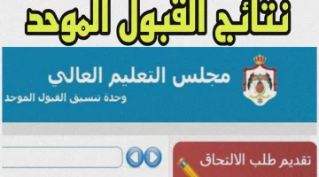 نتائج القبول الموحد للجامعات الأردنية 2024