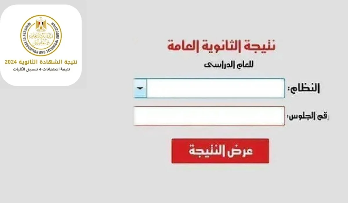 موعد نتيجة الثانوية العامة الدور الثاني 2024.. كيفية الاستعلام عن النتائج