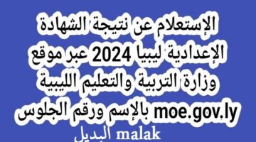 نتيجة الشهادة الإعدادية ليبيا الدور الثاني 2024