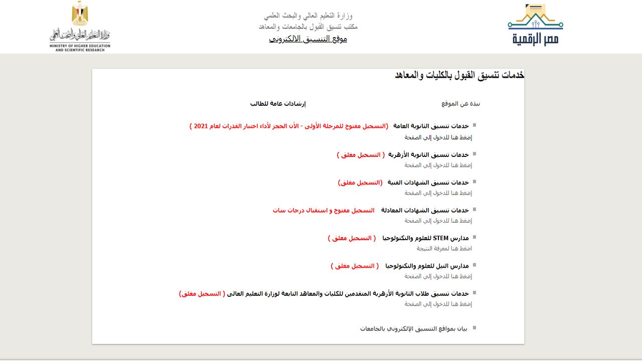 خطوات ورابد الاستعلام عن نتيجة تنسيق الشهادات المعادله موقع التنسيق الإلكتروني 2024