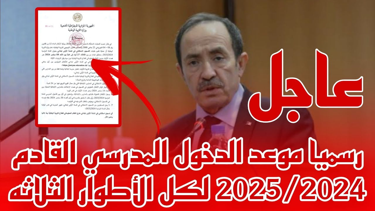 “وزارة التربية الوطنية الجزائرية”.. رسميا موعد الدخول المدرسي القادم 2024/2025 لكل الأطوار الثلاثة