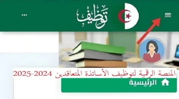 وزارة التربية الوطنية. رابط نتائج توظيف الأساتذة القدامى والمتعاقدين الجدد في الجزائر 2024 2025 . استعلم الآن tawdif.education.dz