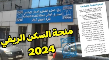 وزارة السكن الجزائرية. خطوات التقديم في منحة البناء الريفي​ 2024 للمواطنين الجزائريين. الاستفادة من منحة FNPOS