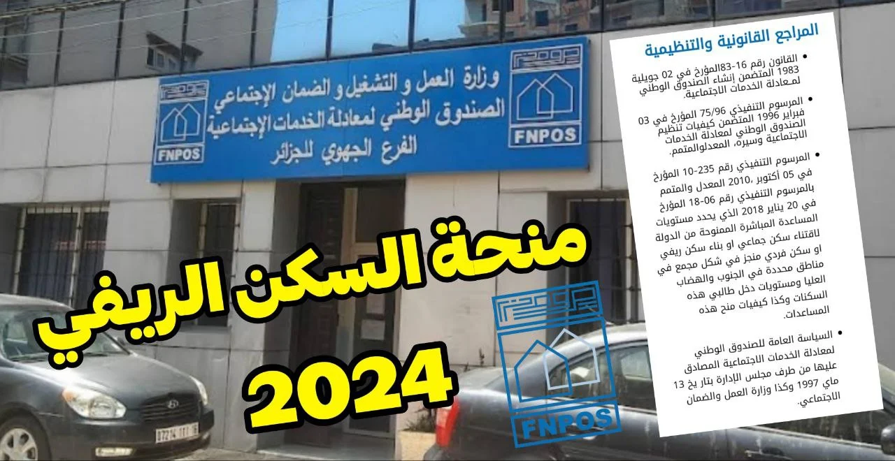 وزارة السكن الجزائرية.. خطوات التقديم في منحة البناء الريفي​ 2024 للمواطنين الجزائريين.. الاستفادة من منحة FNPOS