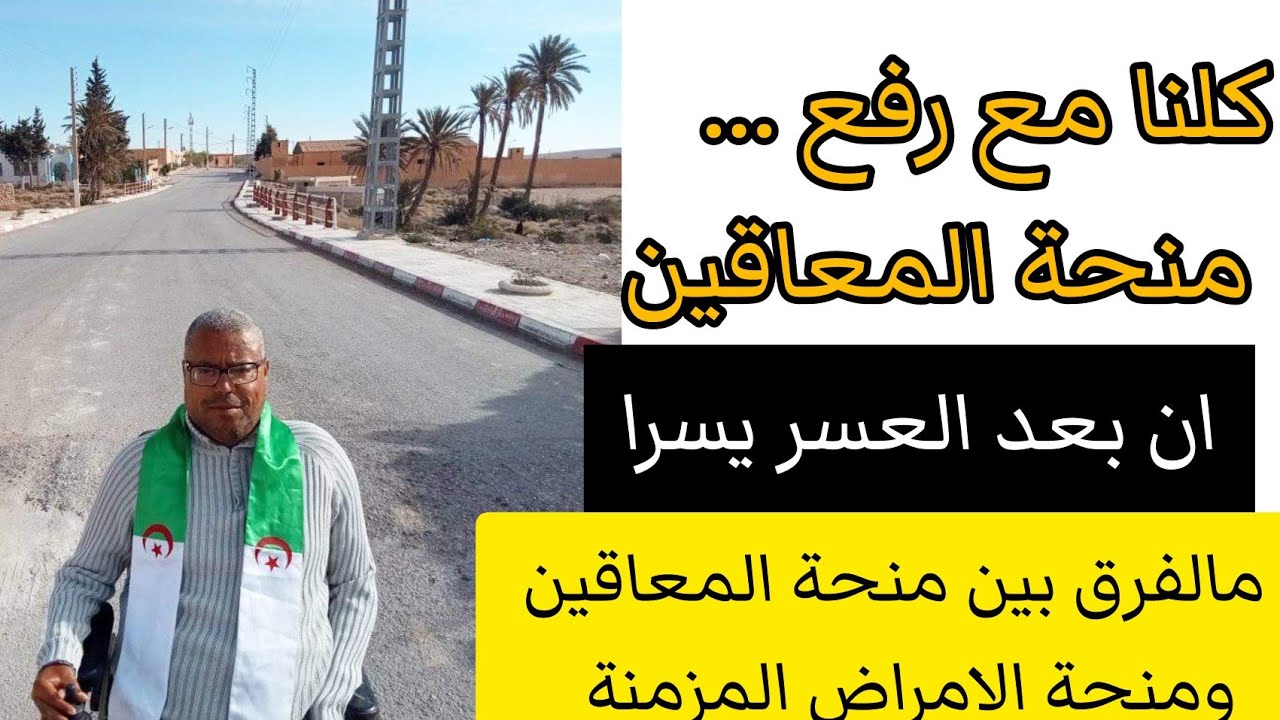 منحة الأمراض المزمنة في الجزائر 2024 منحة الأمراض المزمنة في الجزائر 2024