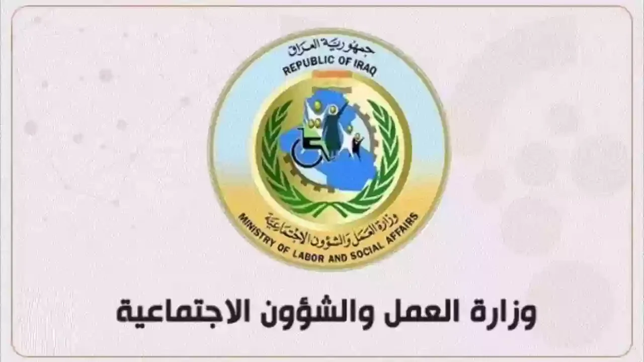 وزارة العمل والشؤون الاجتماعية تعلن عن إطلاق منحة الطلبة بالعراق 2024 لدعم الأسر ذات الدخل المحدود