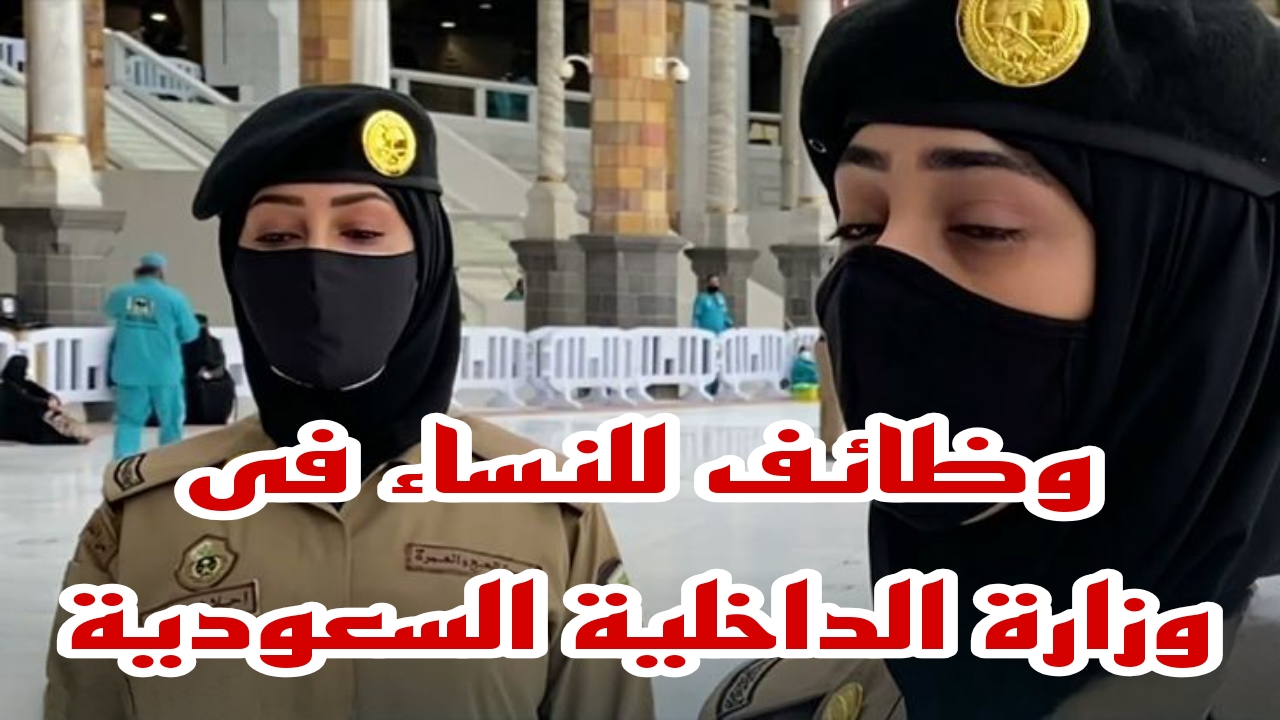 فرصة لا تعوض للنساء … احصلى على وظيفتك من وظائف وزارة الدخلية للنساء بالسعودية 1446