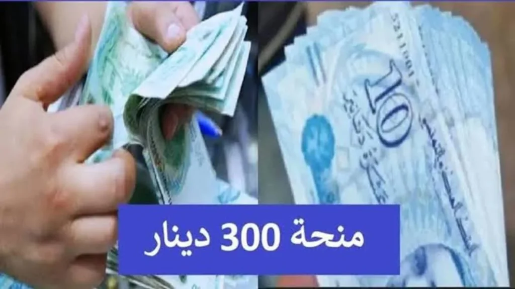 آخر المستجدات الخاصة بمنحة تونس 300 دينار تونسي