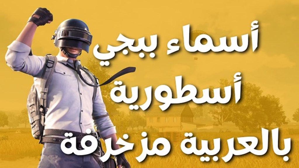 أسماء ببجي مزخرفة رعب