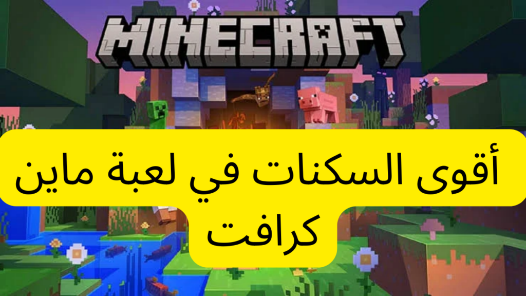 أقوى السكنات في لعبة ماين كرافت