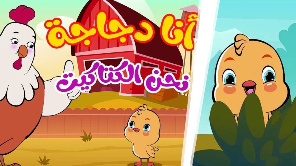 "أنــا الفرخة 🐔 واحنــا الكتاكيت 🐣" تردد قناة وناسة علي التلفزيون Wanasah TV على نايل سات وعرب سات لمتابعة اغاني الاطفال