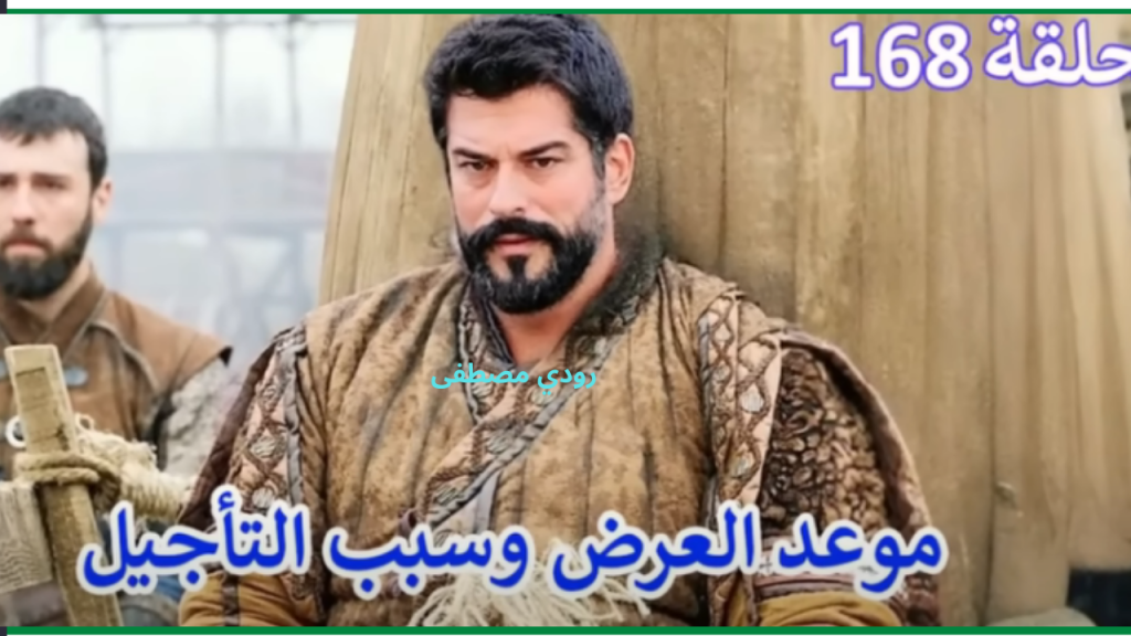 موعد عرض مسلسل المؤسس عثمان الحلقة 168