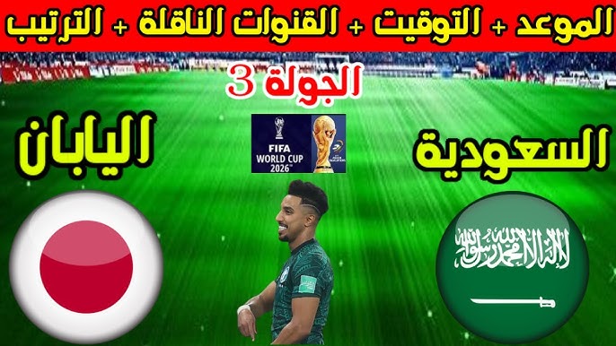 احجز تذكرتك الآن.. موعد مباراة السعودية واليابان وطريقة حجز تذاكر المباراة تصفيات كأس العالم 2026