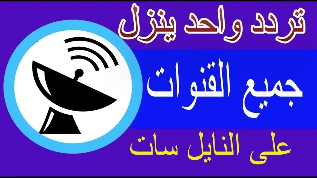 احدث تردد لقنوات النايل سات 2024