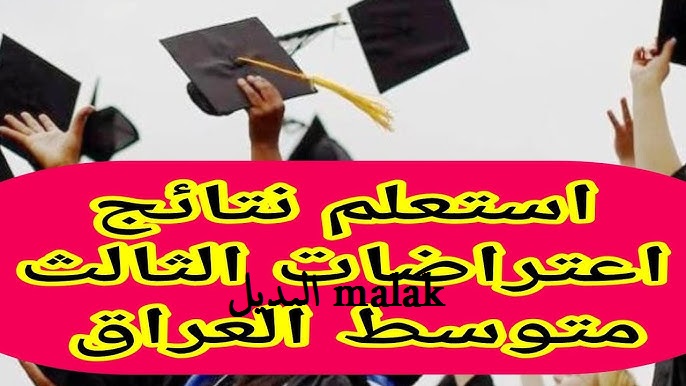 اعتراضات نتائج الثالث المتوسط الدور الثالث 2024