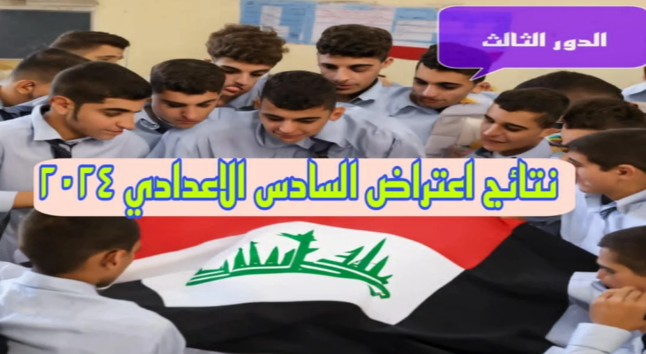 نتائج اعتراضات السادس الاعدادي الدور الثاني 2024