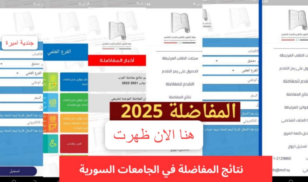 اعــــلان نتائج مفاضلات القبول الجامعي العام والموازي mohe.gov.sy | الموقع الرسمي لوزارة التعليم العالي الحدود الدنيا لمجموع الدرجات