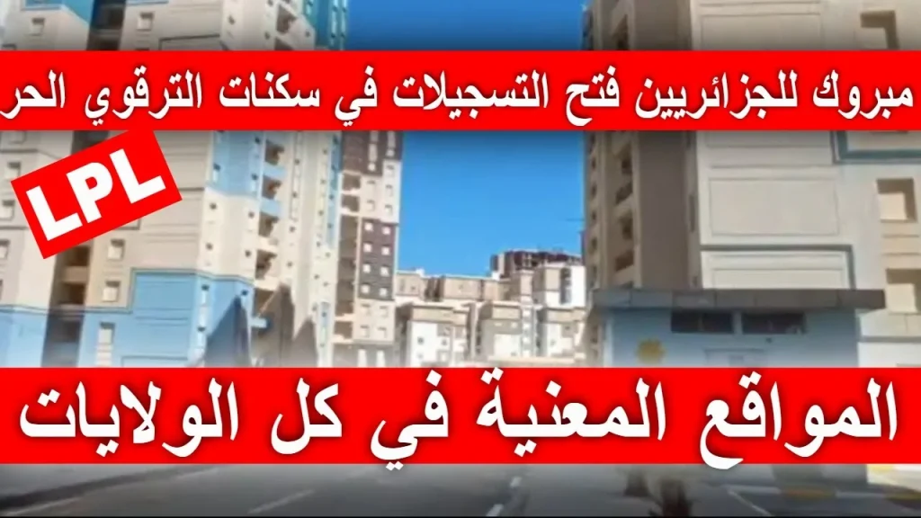 "مبروك للجزائريين".. وزارة السكن والعمران تعلن شروط التسجيلات المواطنين للحصول على سكنات الترقوي LPP .. "هنايا سكنك"