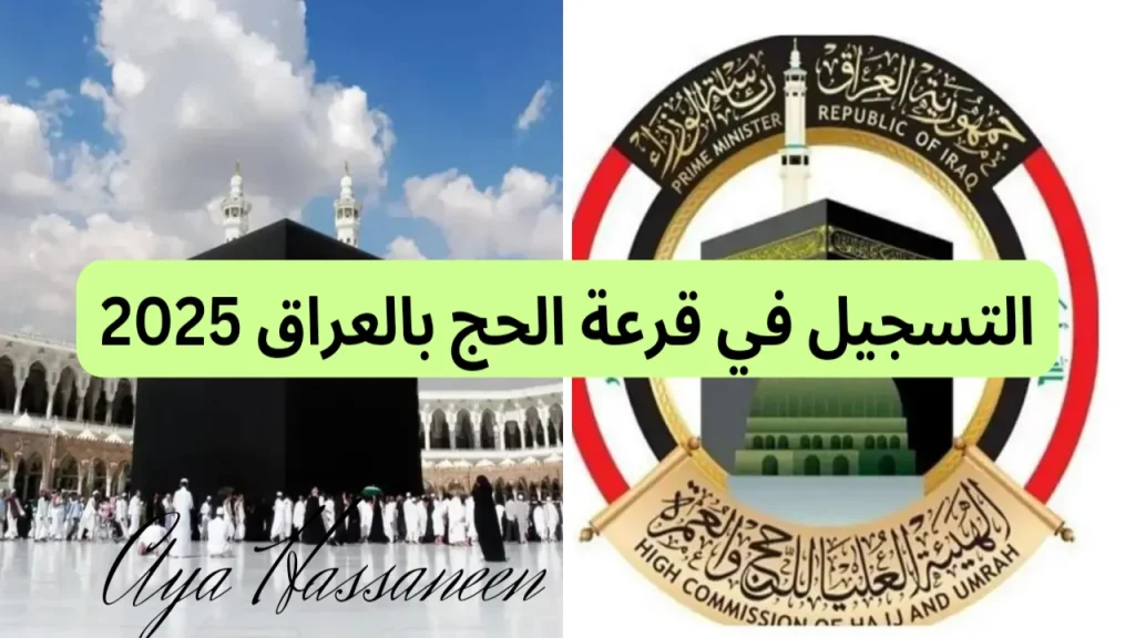 "هتزور بيت الله " التسجيل في قرعة الحج بالعراق 2025 hajj.gov.iq فرصتك وصلت للتقديم سجل الآن من هنا