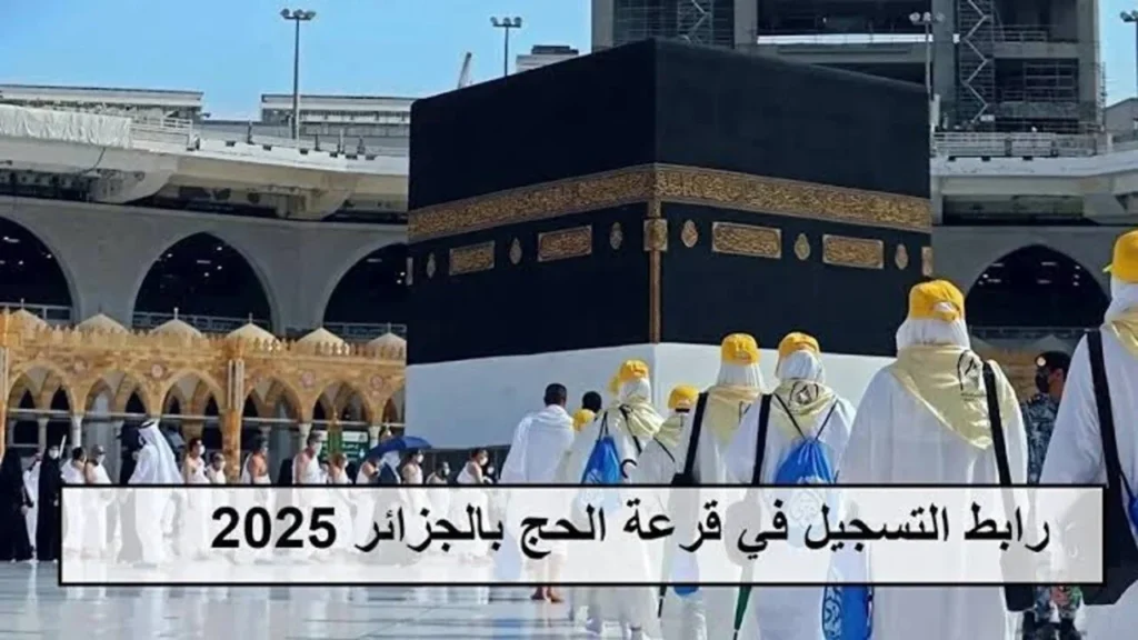 التسجيل في قرعة الحج 2025