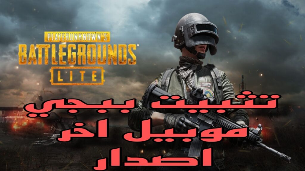 تثبيت ببجي موبيل