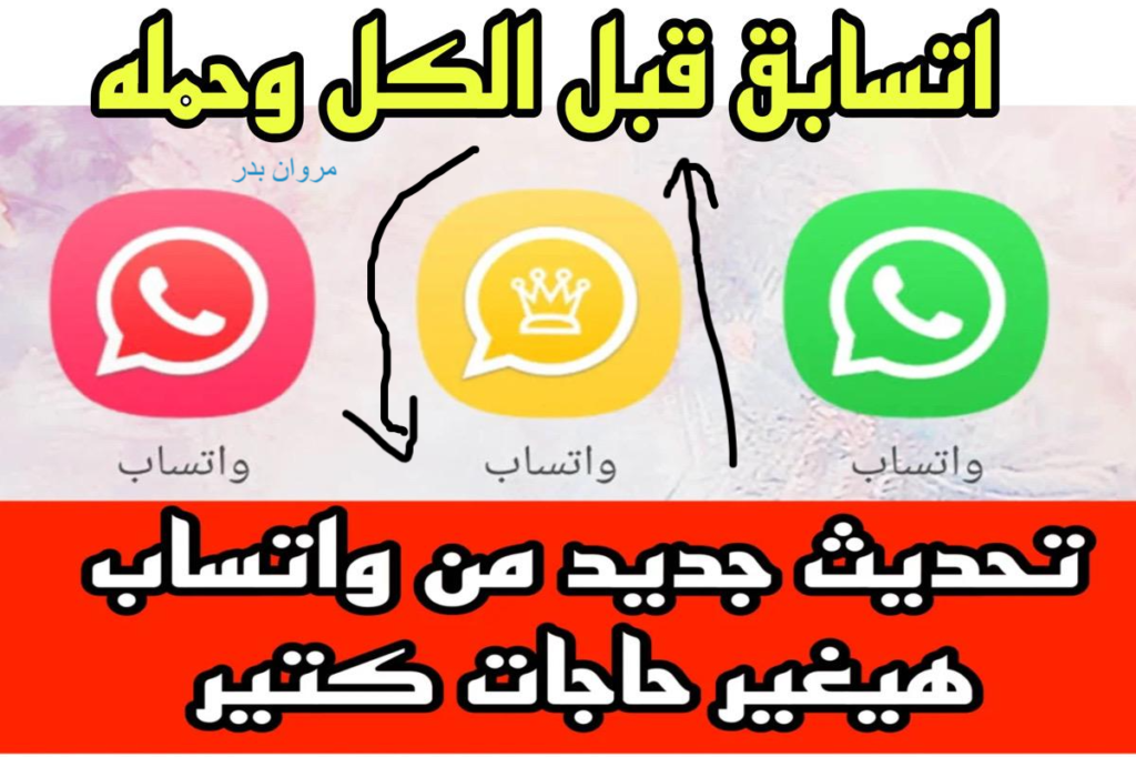 مميزات تحديث واتساب الأخضر الأصلــي هتكسر الدنيا ⭐⭐⭐.. ســابق الكل و إلحــق اعرفها قبل أي حد