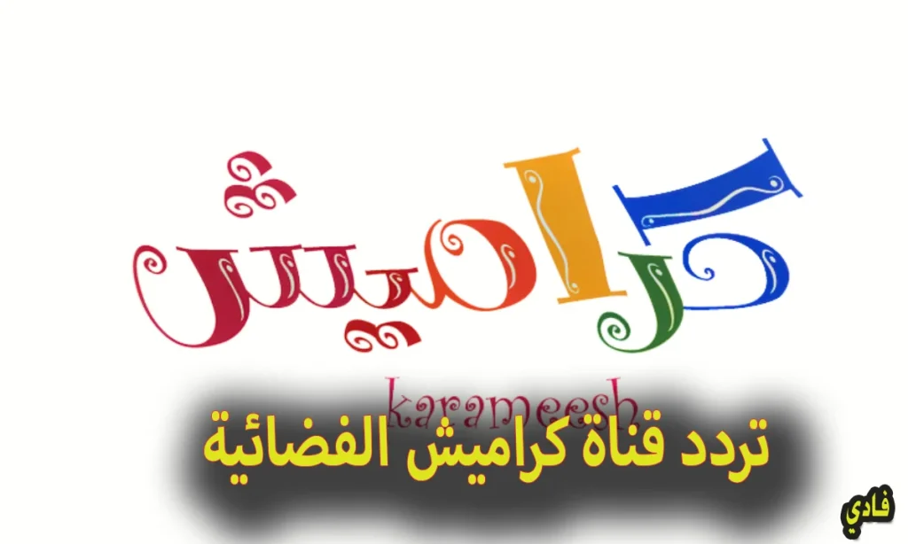 تردد قناة كراميش