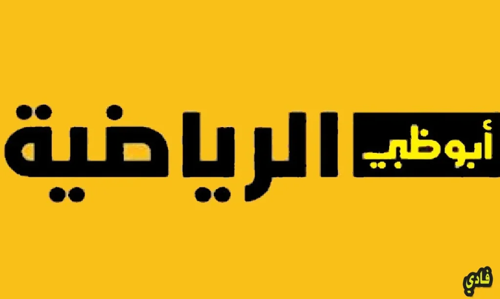 تردد قناة أبو ظبي الرياضية 1 2