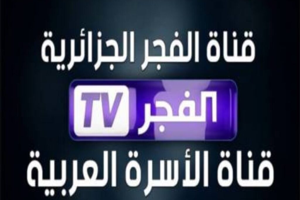 تردد قناة الفجر الجزائرية 2024 على النايل سات