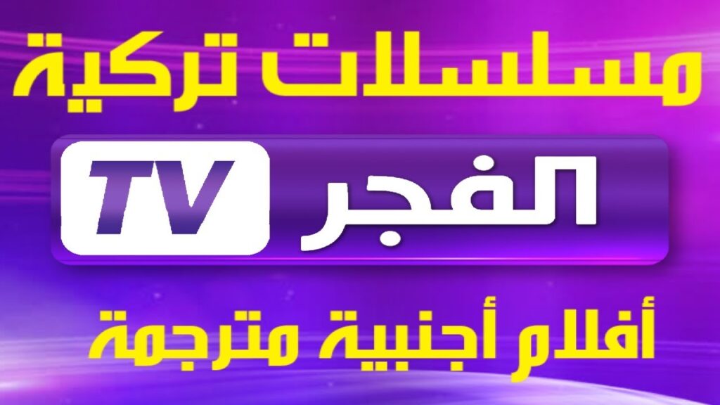 تردد قناة الفجر الجزائرية 2024