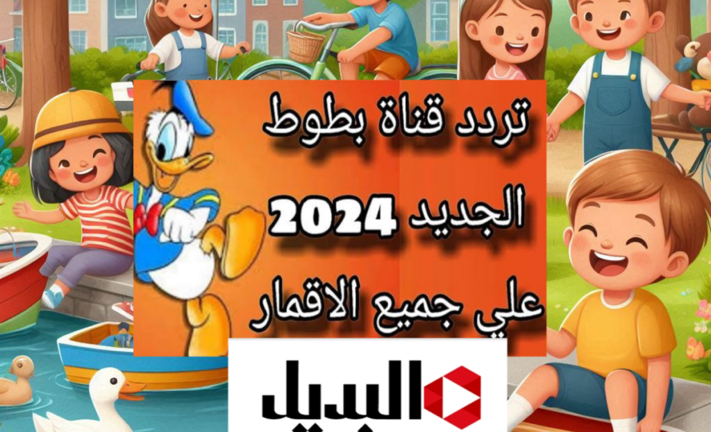 تردد قناة بطوط