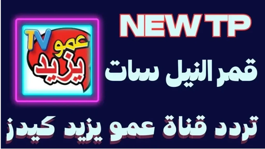 تردد قناة عمو يزيد الجديد على النايل سات والعرب سات