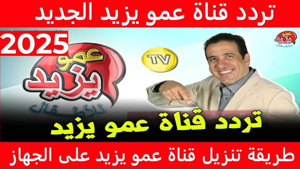 تردد قناة عمو يزيد الجديد 2024