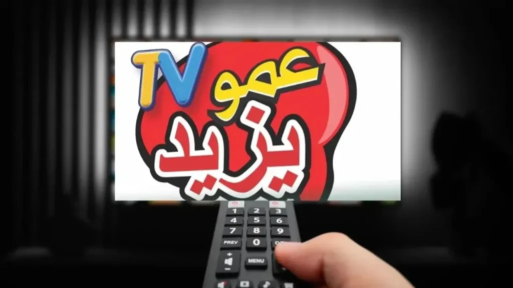 "اضبطها الآنــ" تردد قناة عمو يزيد الجديد 2024 على نايل سات|| عرب سات لمتابعة أفضل البرامج والمسلسلات الكرتونية