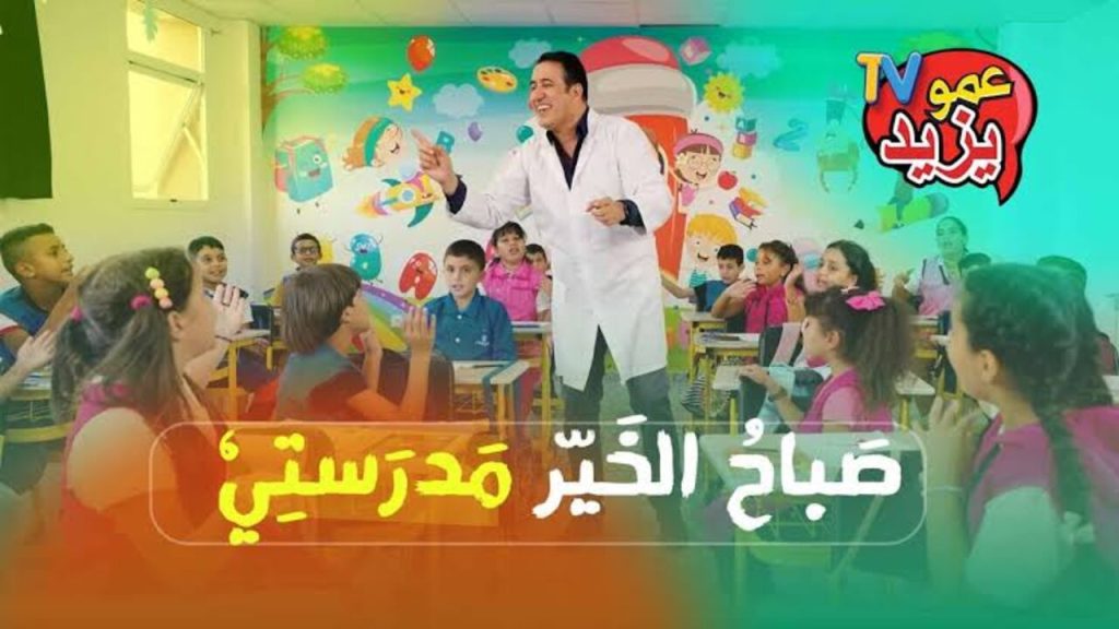 تردد قناة عمو يزيد 2024