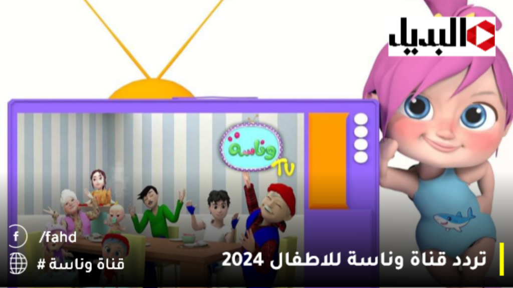 تردد قناة وناسة للاطفال 2024