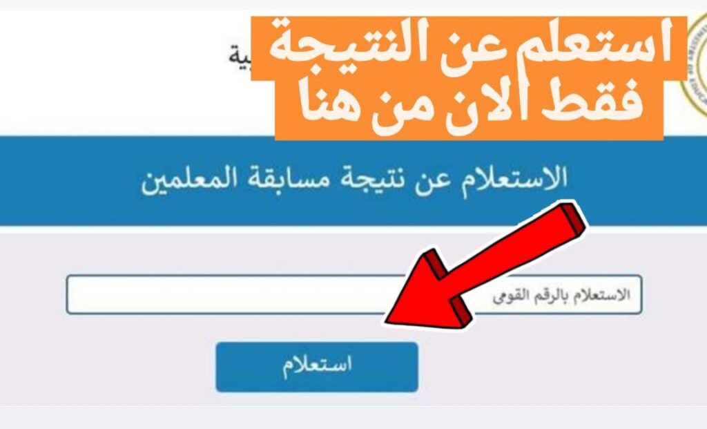 تفعيــل الآنــ رابط نتيجة مسابقة المعلمين خــلال بوابة الوظائف الحكومية 2024 عبر jobs.caoa.gov.eg | استعلم عن اسمك