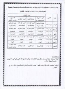 جدول امتحانات الدور الثالث الثالث متوسط