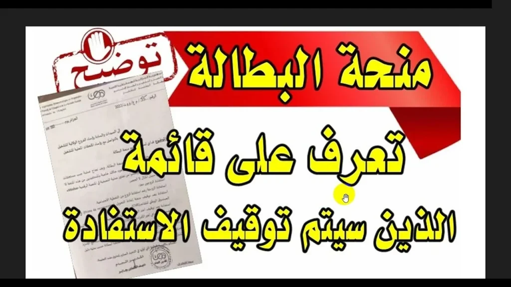 الوكالة الوطنية للتشغيل... إيقاف المشترك من "منحة البطالة " في الجزائر 2024 في هذه الحالات؟!.."حذاري تكون منهم"